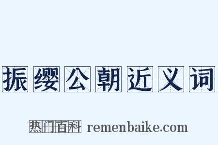 振缨公朝近义词是什么意思的图片